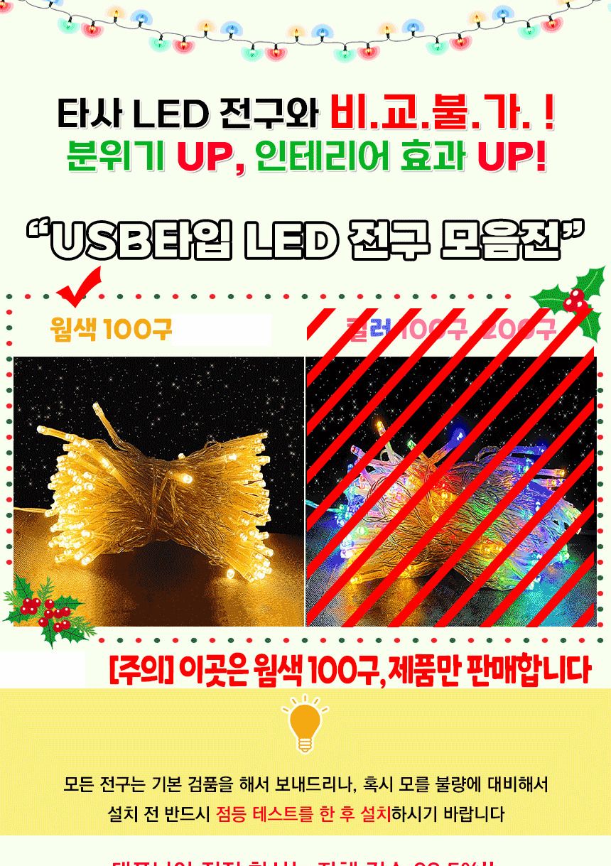 성탄절 크리스마스 츄리 트리 장식 전구 웜색 100구/줄전구/감성캠핑/캠핑전구/트리장식/트리꾸미기/트리조