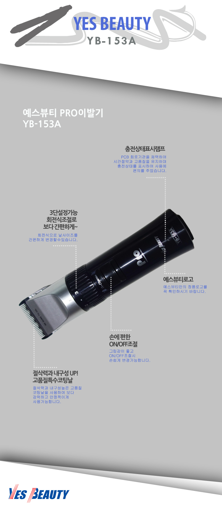 예스뷰티 PRO 이발기 YB-153A/바리깡/헤어바리깡/헤어용바리깡/미용바리깡/전문가바리깡/헤어샵마리깡/전문