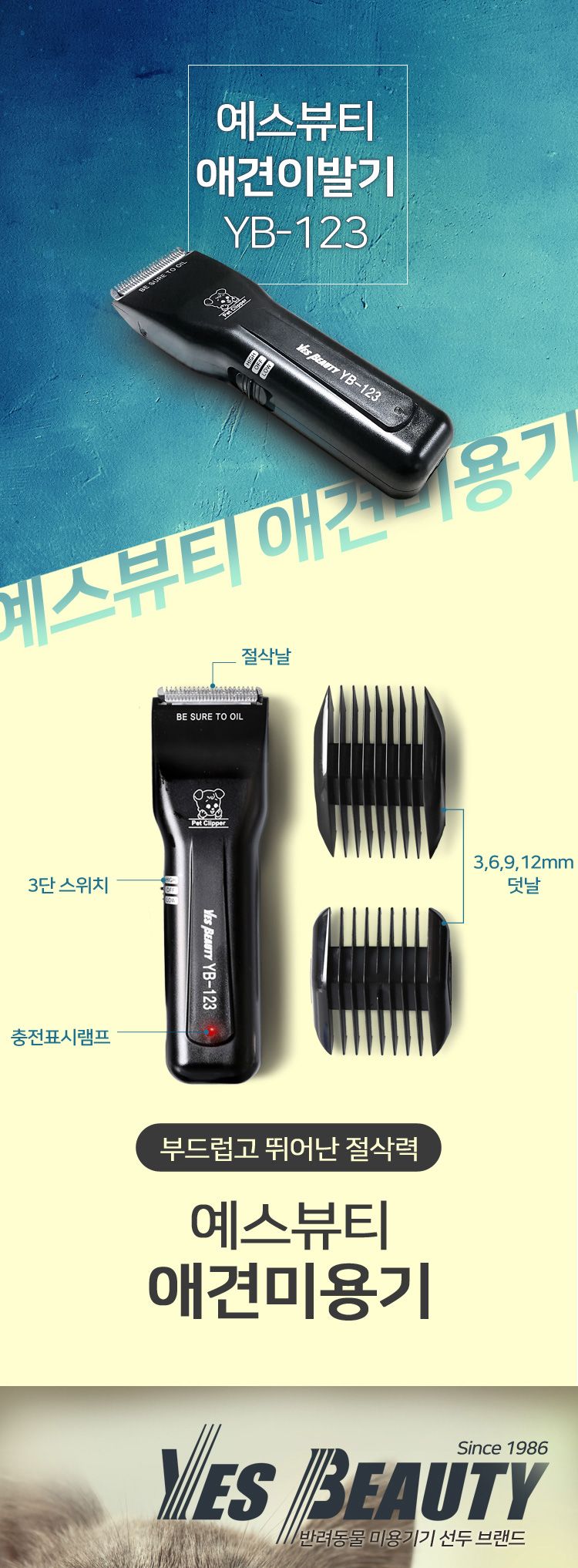 예스뷰티 애견 이발기 YB-123/강아지바리깡/애견바리깡/반려견바리깡/부분이발기/강아지부분이발기/애견부