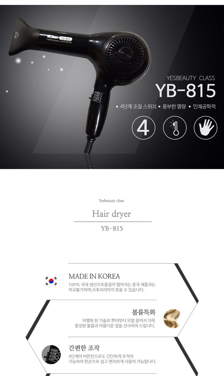 예스뷰티 전문가용 헤어드라이어 YB-815 (4단 1350w)/드라이/드라이어/드라이기/헤어드라이어/헤어드라이기