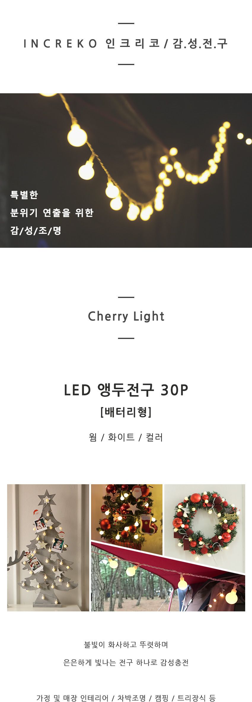 앵두 30P 투명선 웜 배터리형 크리스마스 캠핑 조명/조명가랜드/조명가렌드/벽트리/벽조명/볼조명/줄조명/