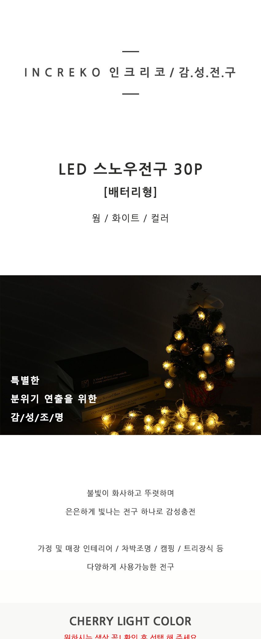 스노우 30P 투명선 웜 배터리형 크리스마스 캠핑 조명/조명가랜드/조명가렌드/벽트리/벽조명/볼조명/줄조명