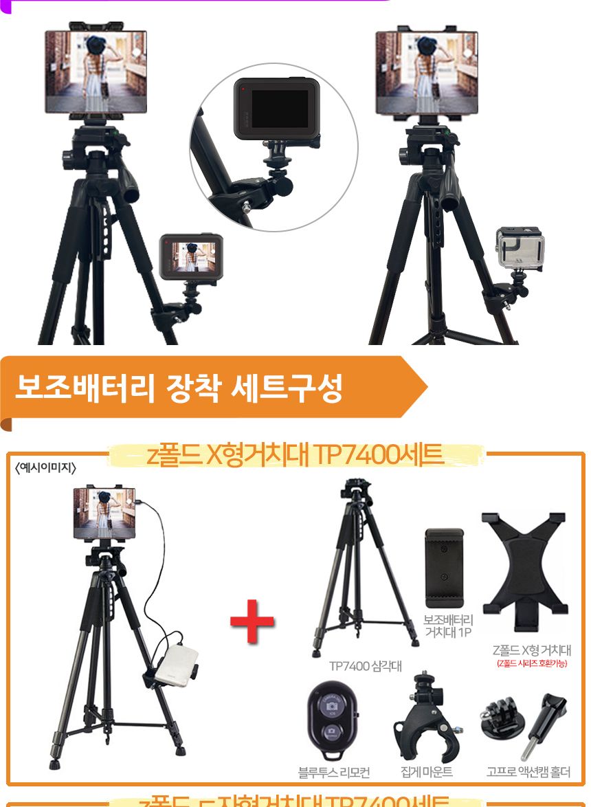 SMJ TP7400 Z폴드ㄷ거치대 삼각대 보조배터리장착세트/폰거치대/폰삼각대/셀카촬영/삼각대/촬영거치대/스마