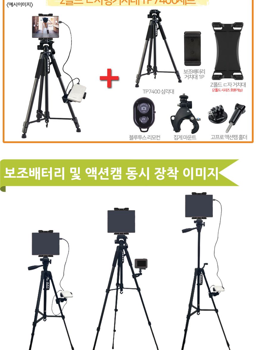 SMJ TP7400 Z폴드ㄷ거치대 삼각대 보조배터리장착세트/폰거치대/폰삼각대/셀카촬영/삼각대/촬영거치대/스마