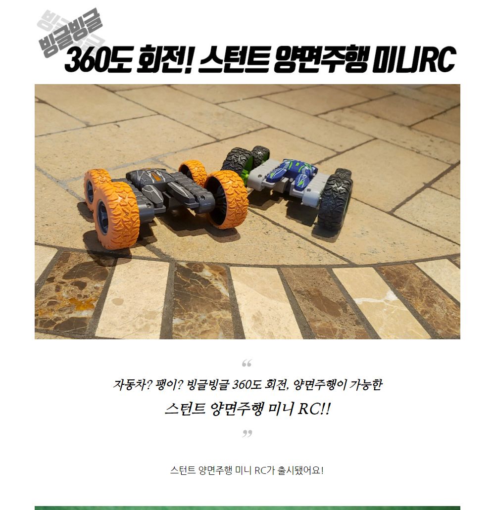 360도 회전 스턴트 양면주행 미니 RC (SQW111522)/RC/RC카/알씨/알씨카/무선조종/자동차/자동차모형/자동차