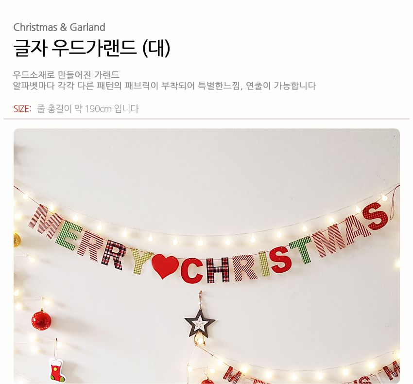 글자우드가랜드(대) 크리스마스 트리 리스 장식 소품/성탄절가랜드/장식가랜트/파티소품/파티벽장식/크리스