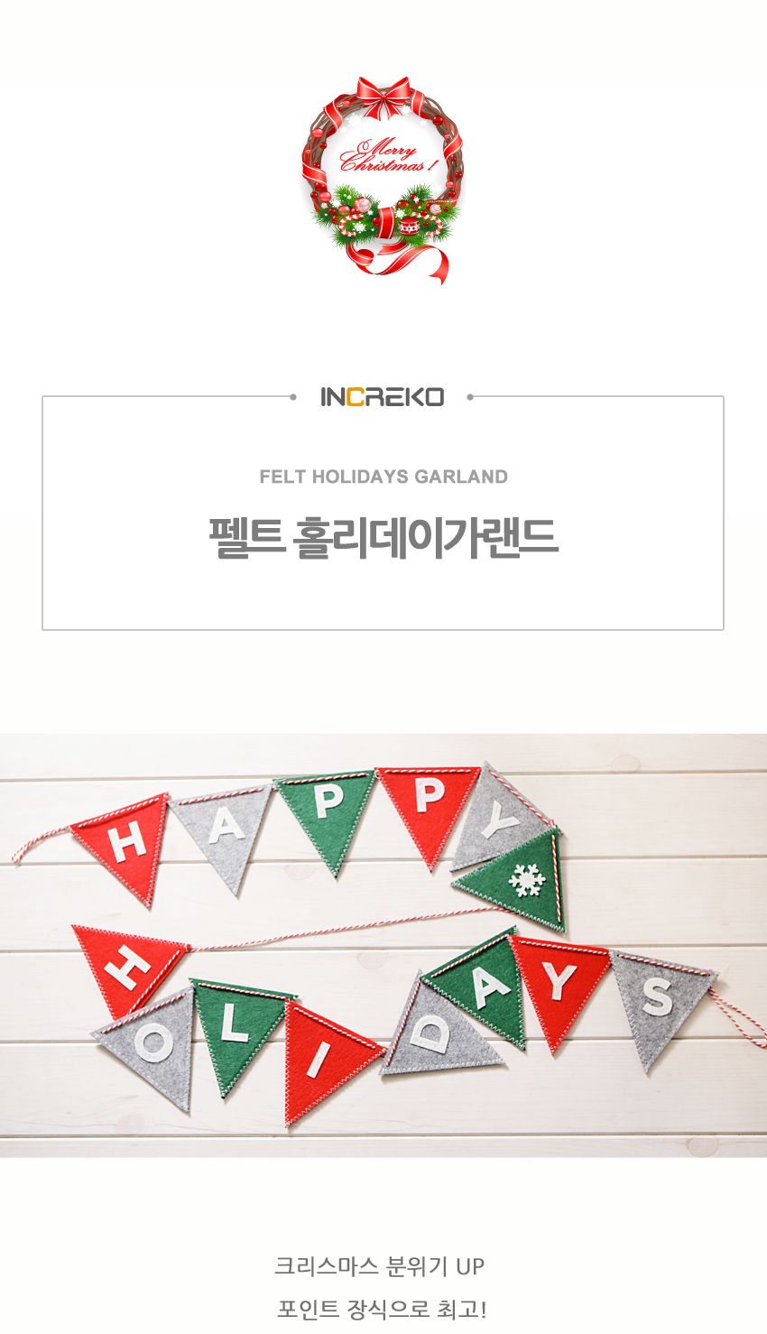 펠트 홀리데이가랜드 크리스마스 데코 장식 소품/성탄절가랜드/장식가랜트/파티소품/파티벽장식/크리스마스