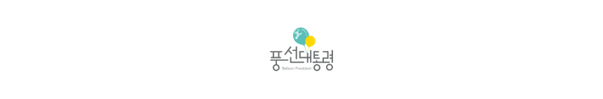 풍선대통령 생일기본세트풍선(골드) - 생일파티풍선세/풍선/풍선세트/파티풍선/파티용품/파티용풍선/행사풍