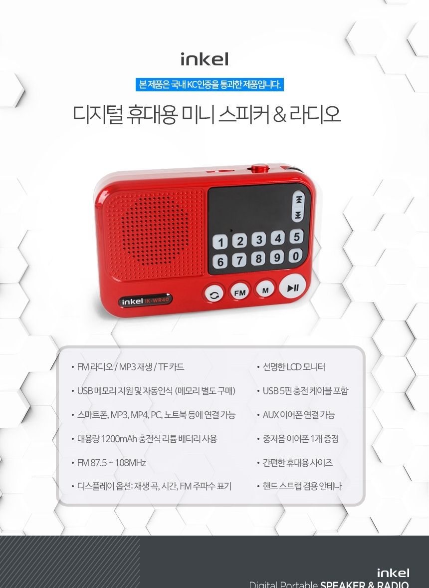 인켈)MP3 휴대용 효라디오 IK-WR40 (레드)/디지털라디오/가정용라디오/자전거라디오/무선라디오/소형라디오