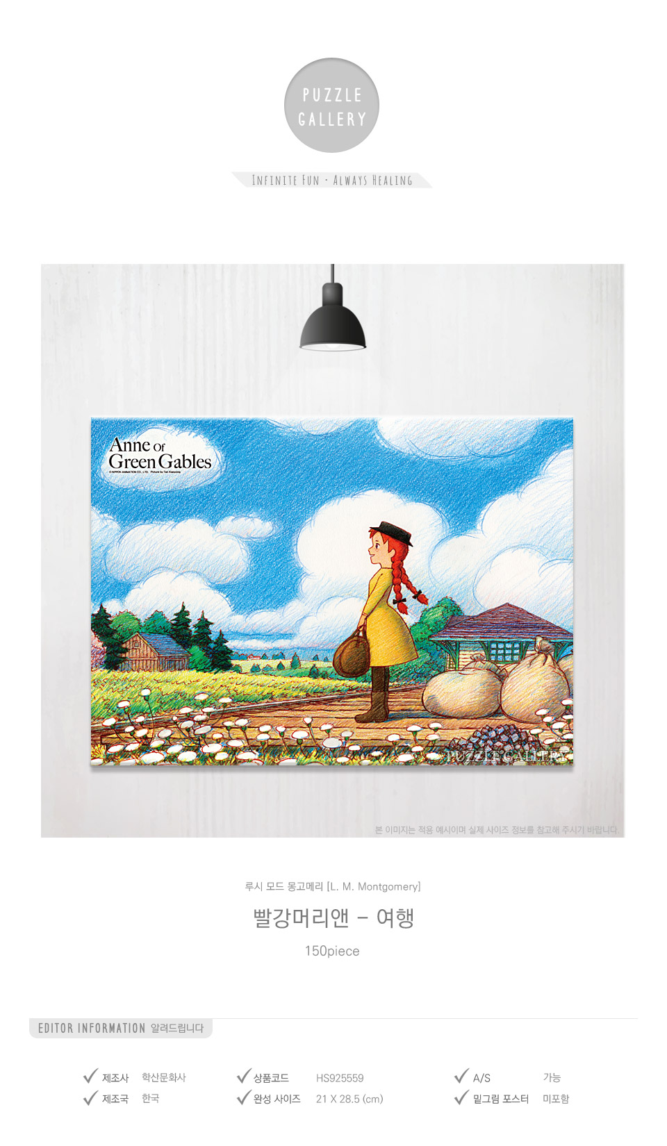 학산문화사 150피스 직소퍼즐 빨강머리앤 여행/빨강머리앤퍼즐/앤퍼즐/에니메이션퍼즐/애니퍼즐/종이퍼즐/