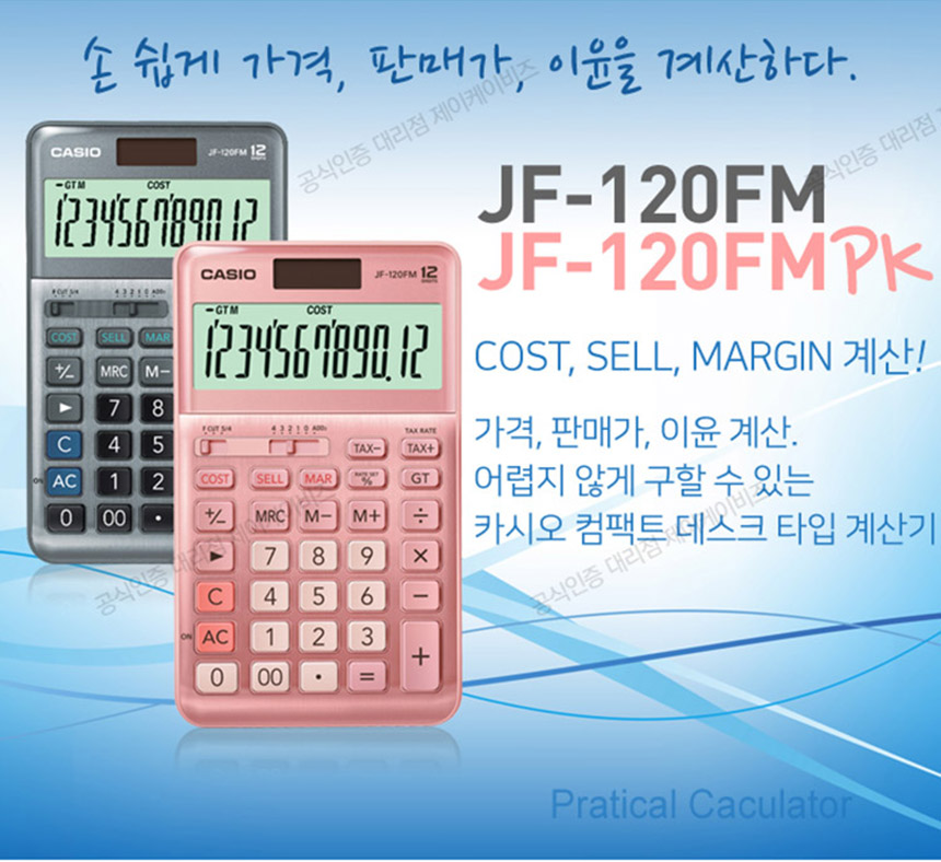 카시오 일반 전자계산기 JF-120FM/계산기/전자계산기/일반용전자계산기/학생계산기/사무계산기/가정용계산