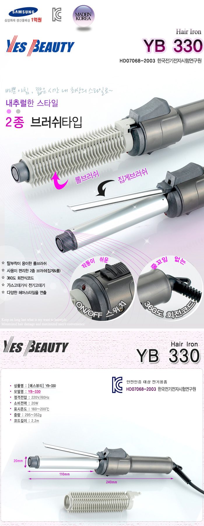 예스뷰티 헤어 아이롱 고데기 YB-330/봉고데기/고데기/업소용고데기/웨이브스타일링/전문가용고데기/매직아