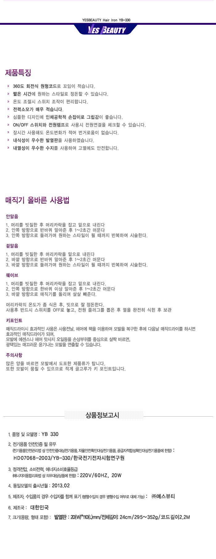 예스뷰티 헤어 아이롱 고데기 YB-330/봉고데기/고데기/업소용고데기/웨이브스타일링/전문가용고데기/매직아