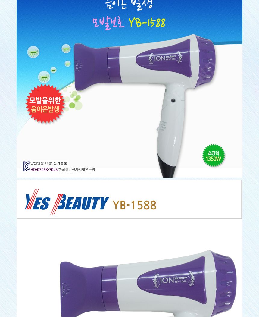 예스뷰티 가정용 드라이어 YB-1588/가정용드라이/가정용드라이어/가정용드라이기/드라이/드라이어/드라이기