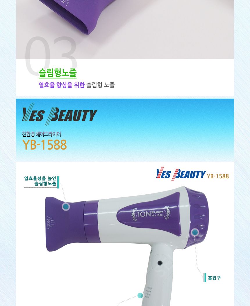 예스뷰티 가정용 드라이어 YB-1588/가정용드라이/가정용드라이어/가정용드라이기/드라이/드라이어/드라이기
