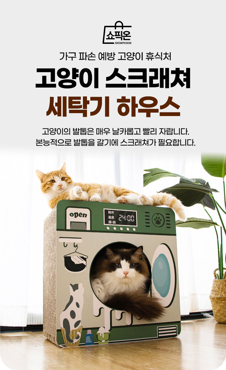 고양이 스크래쳐 세탁기 하우스 고양이박스 스크레쳐/고양이스크래쳐/스크래쳐/스크레쳐/고양이스크레쳐/고