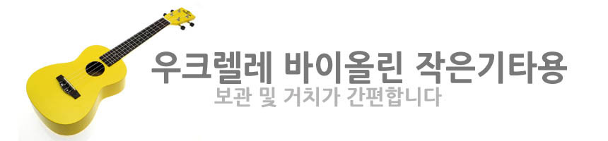 우크렐라 바이올린 작은기타 우크렐레 거치대 보관대/기타거치대/기타보관대/우크렐레보관대/악기거치대/악