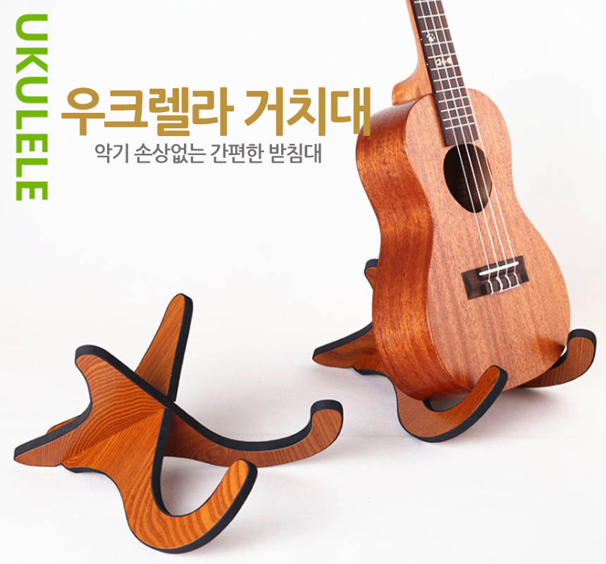 우크렐라 바이올린 작은기타 우크렐레 거치대 보관대/기타거치대/기타보관대/우크렐레보관대/악기거치대/악