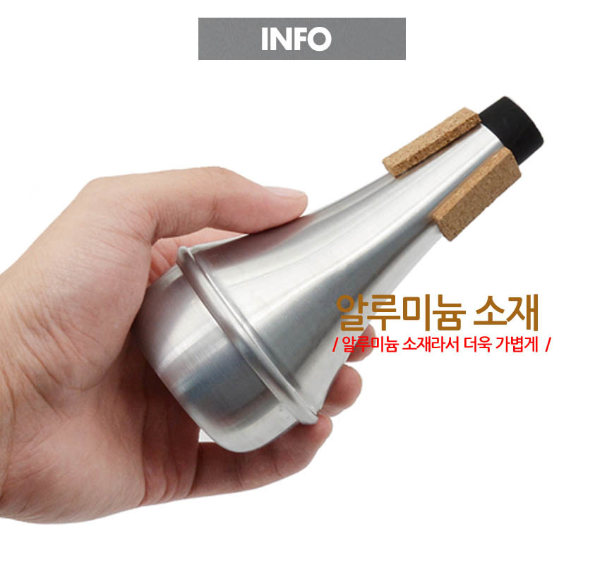 트럼펫 야간 연주 소음방지 트럼팻 사이렌서 뮤트/트럼펫소품/트럼펫악세사리/트럼펫소음방지/야간연주소품