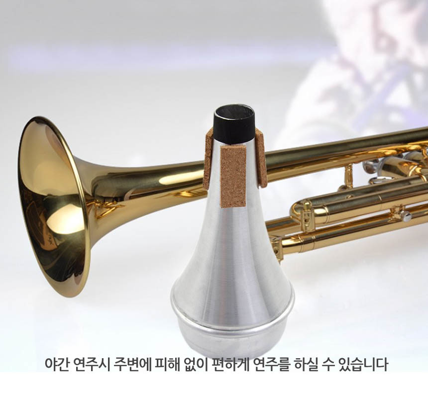 트럼펫 야간 연주 소음방지 트럼팻 사이렌서 뮤트/트럼펫소품/트럼펫악세사리/트럼펫소음방지/야간연주소품