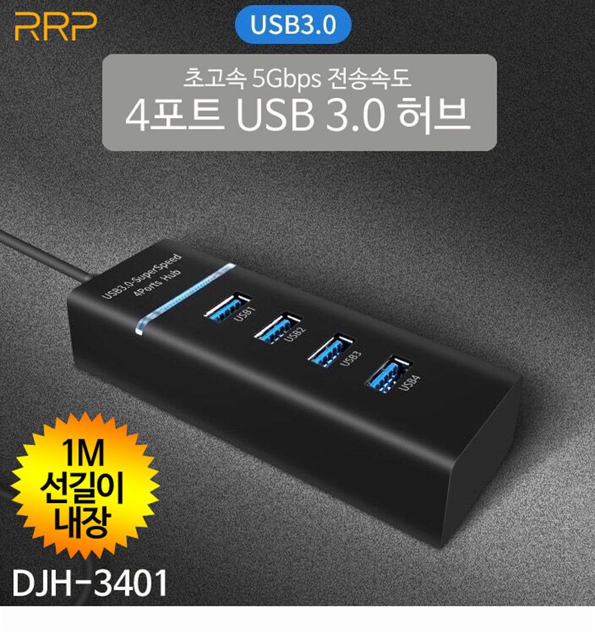 TGIC USB 3.0 4포트 허브 1M 롱케이블/허브/네트워크/인터넷허브/랜허브/랜케이블/랜선허브/스위칭허브/4포