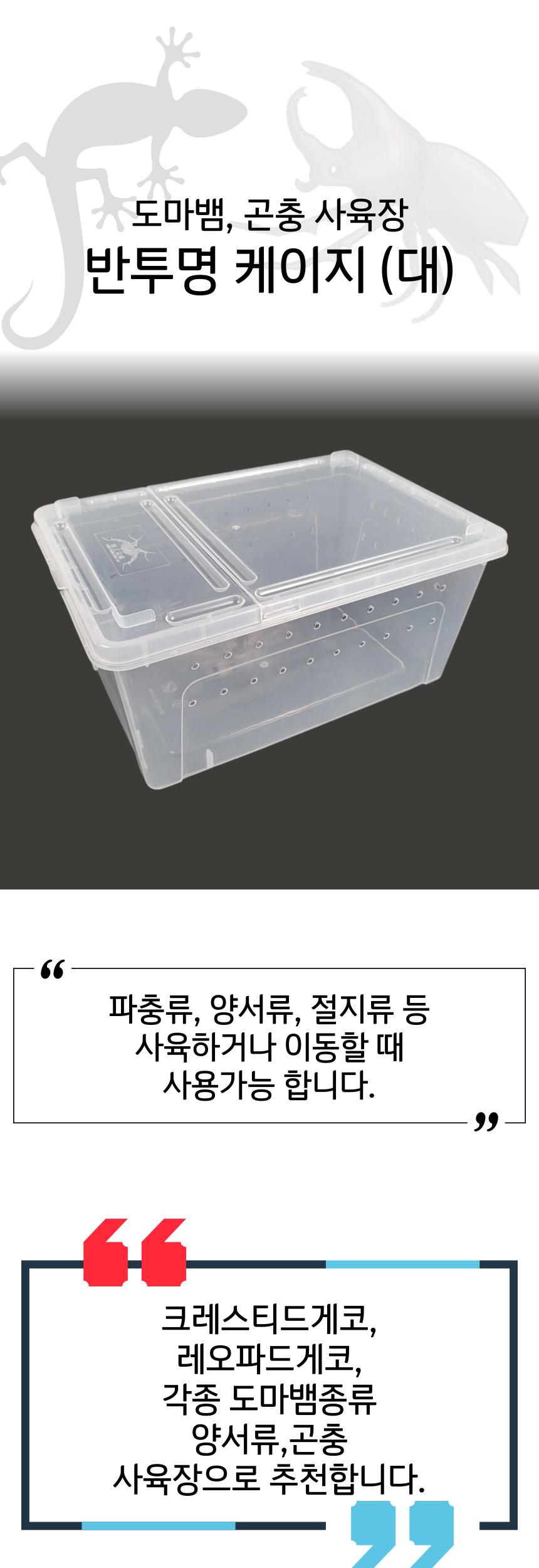 도마뱀 사육장 대형 레오파드 크레스티드 게코 거북이/사육통/사육장/파충류키우기/파충류집/파충류사육/사