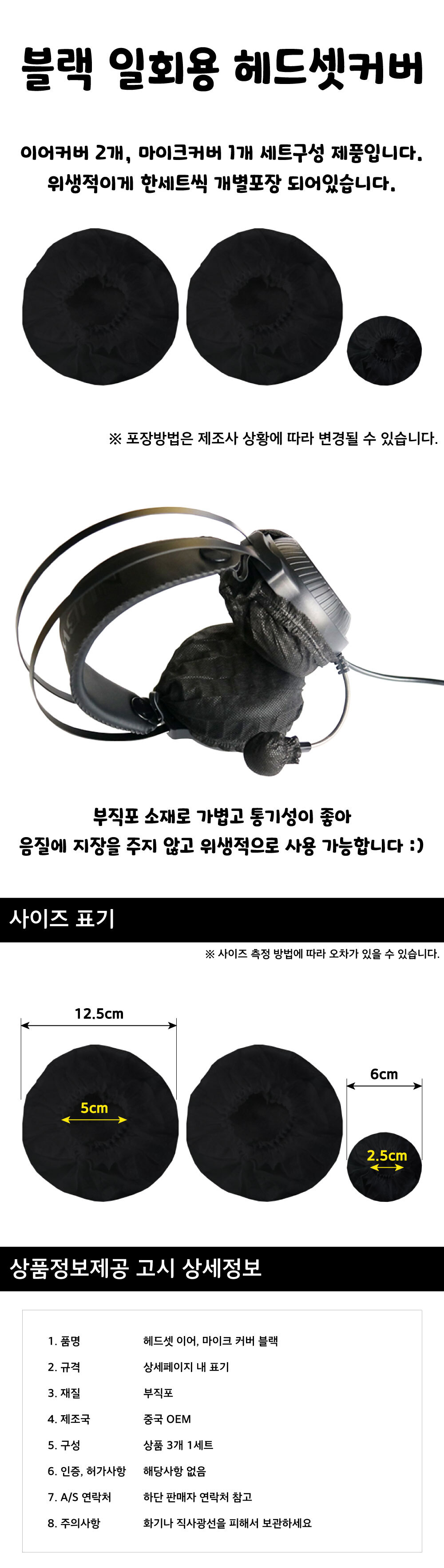 일회용 헤드셋커버 블랙 마이크 부직포덮개 3종 50set/헤드셋덮개/헤드셋망/헤드셋커버/마이크덮개/마이크