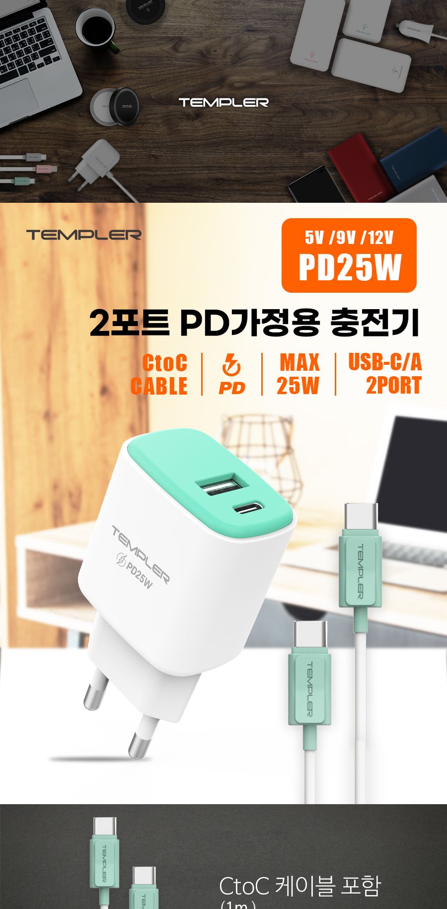 템플러 PD25W 2포트 가정용 충전기 (CtoC케이블 포함)/충전기/C타입충전기/가정용충전기/C타입형충전기/급