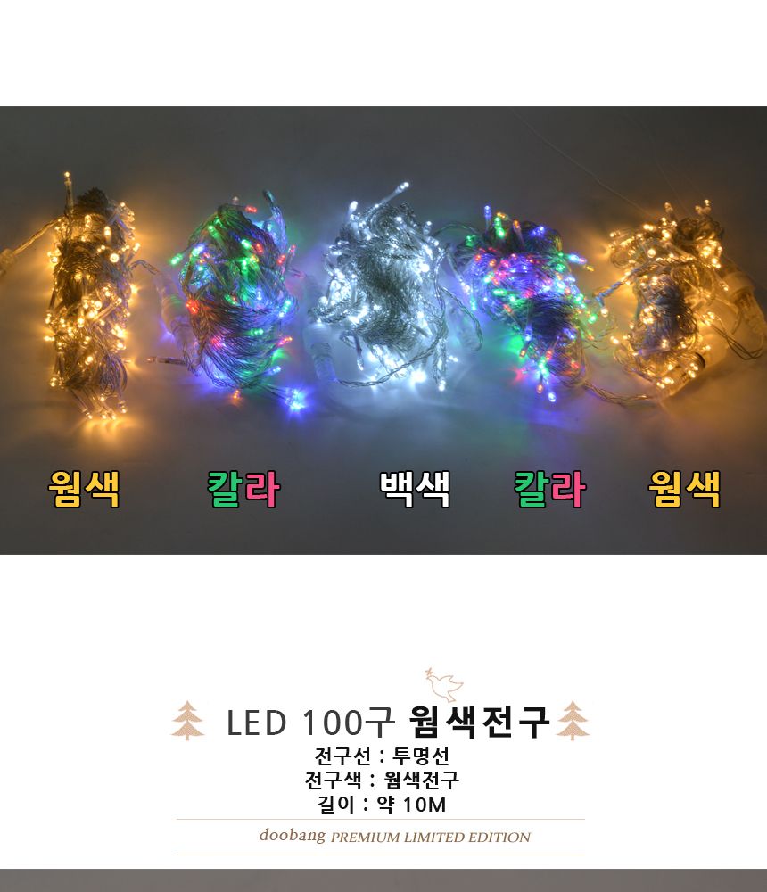 LED 100구 투명선 웜색전구 10M 점멸기포함 트리전구/장식조명/장식전구/트리조명/트리백색전구/장식백색전