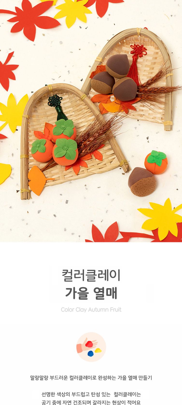 시골 가을열매 클레이 만들기 키트 단품 (감)/가을열매만들기/가을열매클레이/클레이/클레이공작놀이/클레