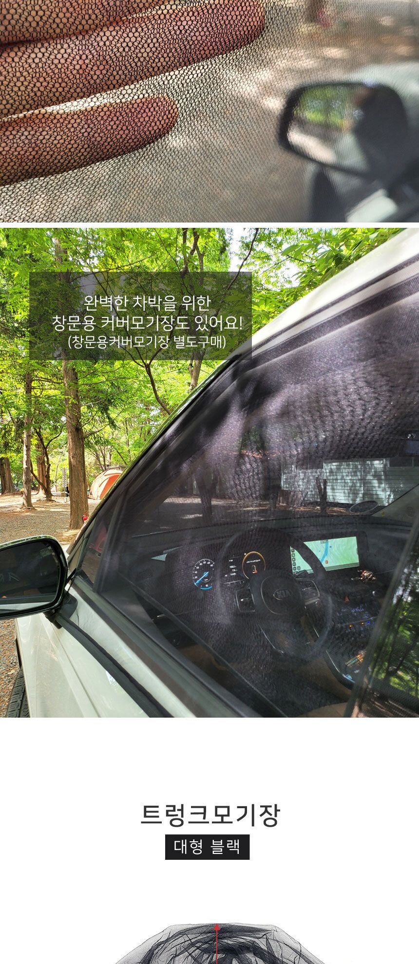 차량용 캠핑 차박모기장 트렁크 창문 모기장 풀구성/차량용방충망/모기장/햇빛가리개/차창문/차가림막/차박