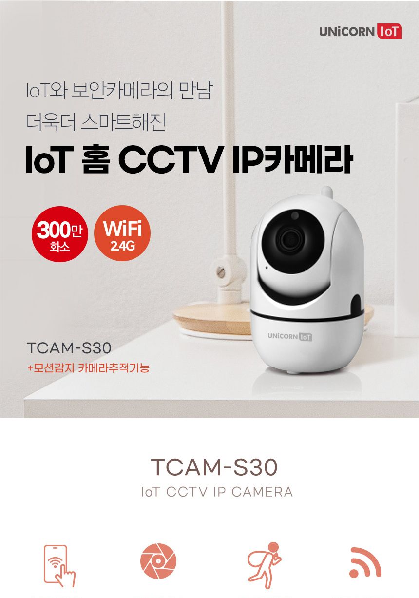 유니콘IoT 300만화소 CCTV 무선보안 IP카메라초고화/CC카메라/CCTV/보안용품/보안카메라/보안용/보안카메라