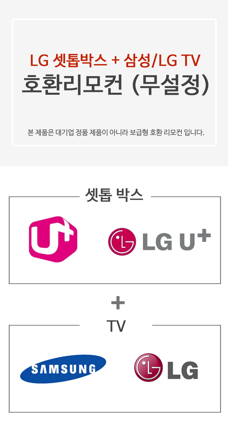 U+ 유플러스 셋톱박스리모컨 TV 호환리모컨/셋탑리모컨/셋톱리모컨/만능리모컨/만능리모콘/리모컨/통합리모