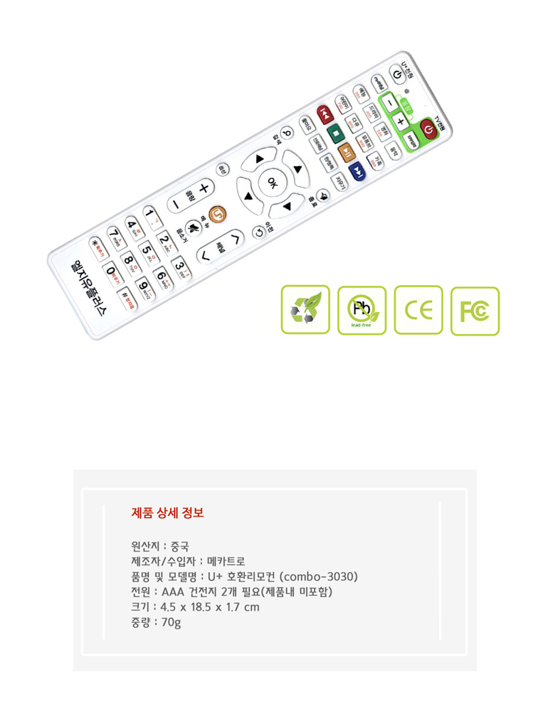 U+ 유플러스 셋톱박스리모컨 TV 호환리모컨/셋탑리모컨/셋톱리모컨/만능리모컨/만능리모콘/리모컨/통합리모