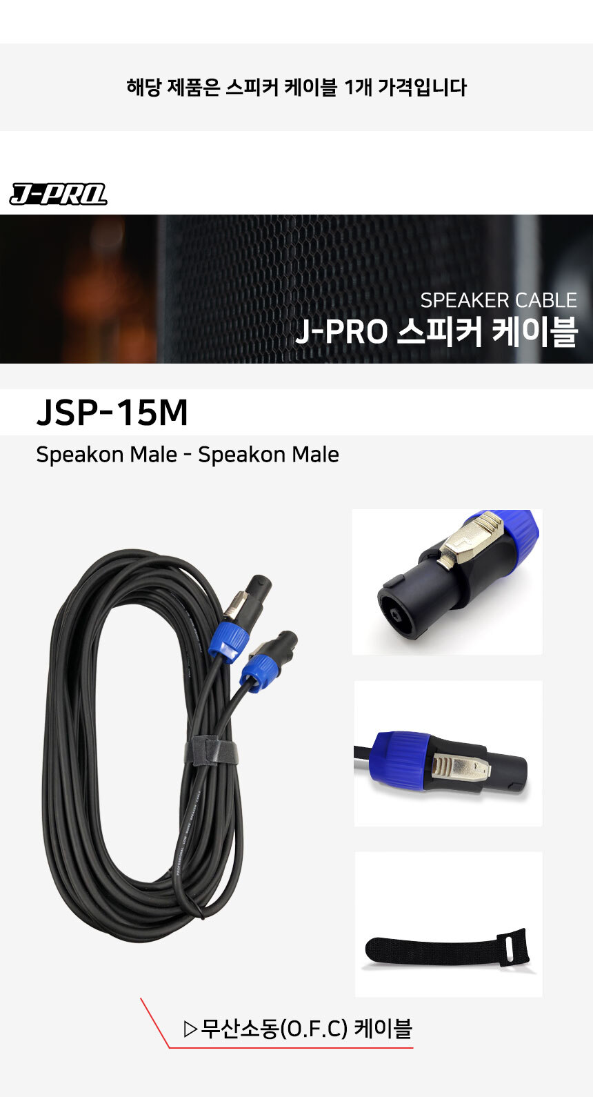 JSP-15M 스피콘+스피콘 스피커 케이블 15M/스피커짹/스피커선/스피커연결선/마이크선/오디오선/마이크연결