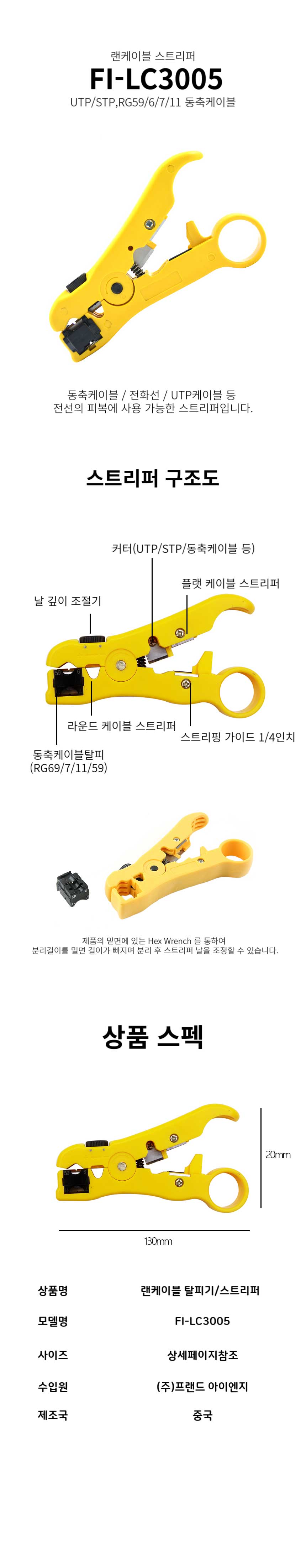 FI-LC3005 케이블 탈피기/랜공구/랜선공구/전선공구/와이어스트리퍼/전선탈피기/단자압착/단자커버/컨넥터/