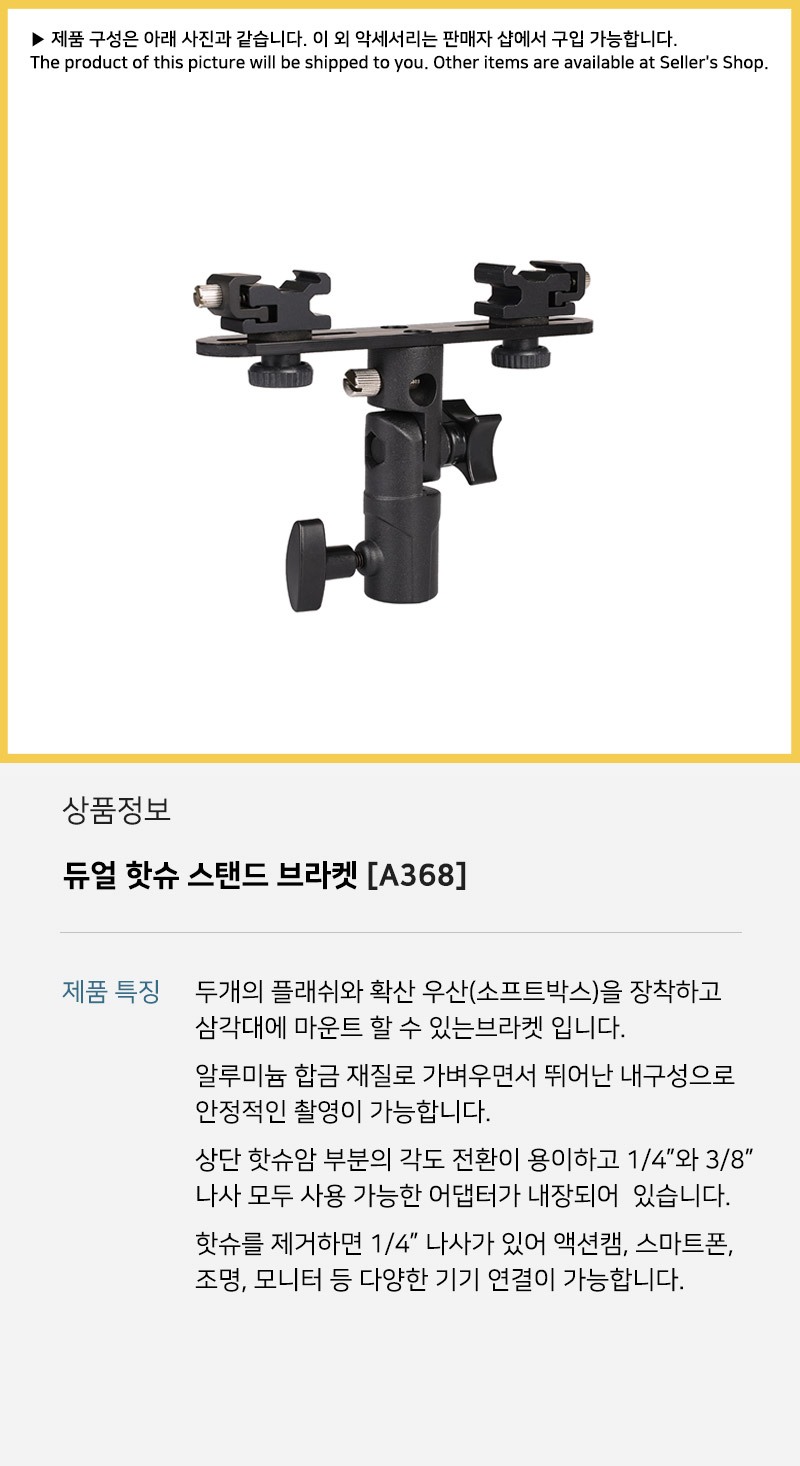 듀얼 핫슈 플래쉬 브라켓 확장 우산 스탠드 카메라/액션캠부품/카메라부품/액션캠나사/액션캠스크류/액션캠
