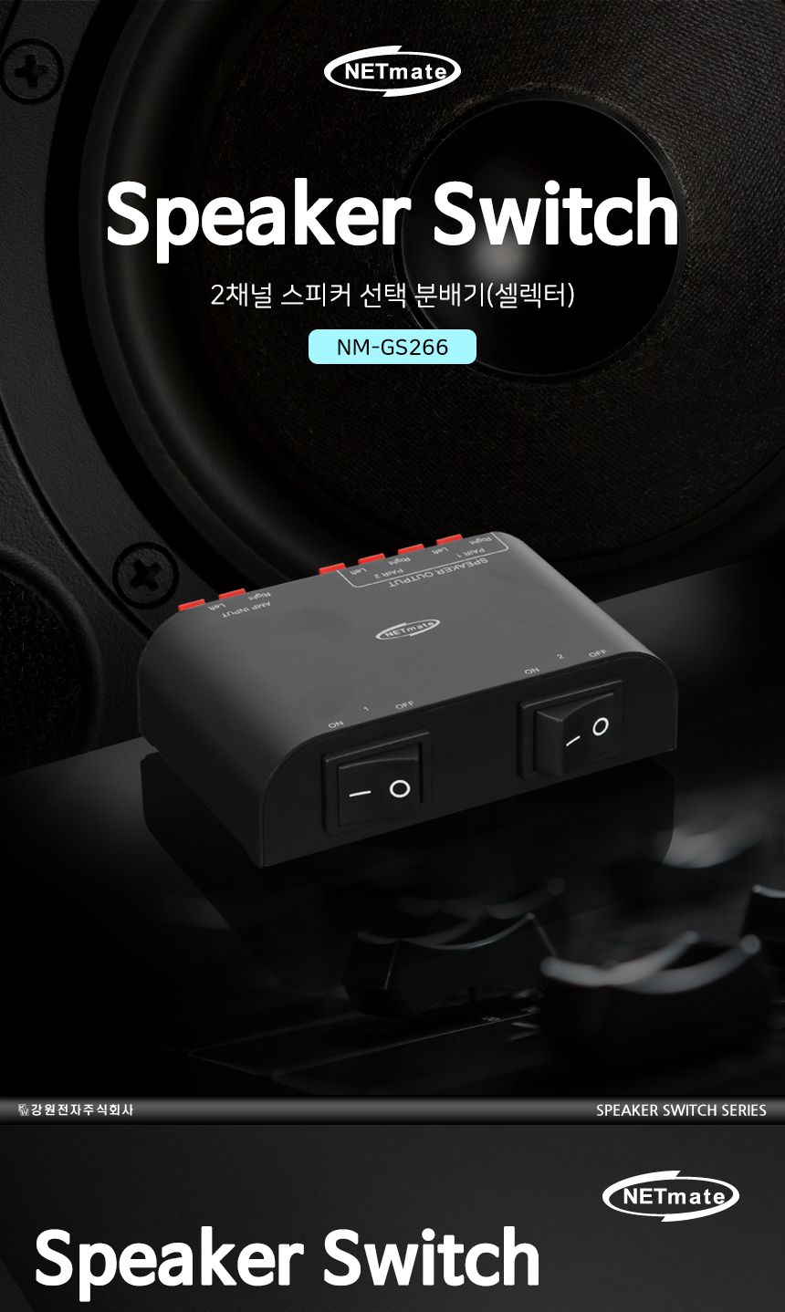 NM-GS266 2채널 스피커 선택 분배기 스프링 클립식/모니터신호분배기/공연장화면분배기/전시장화면분배기/