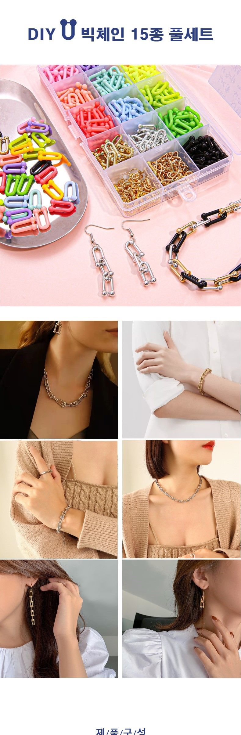 DIY U 빅체인 비즈 15종세트 팔찌 목걸이 만들기 키트/비즈공예재료/반지만들기/팔찌만들기/비즈/비즈공예/