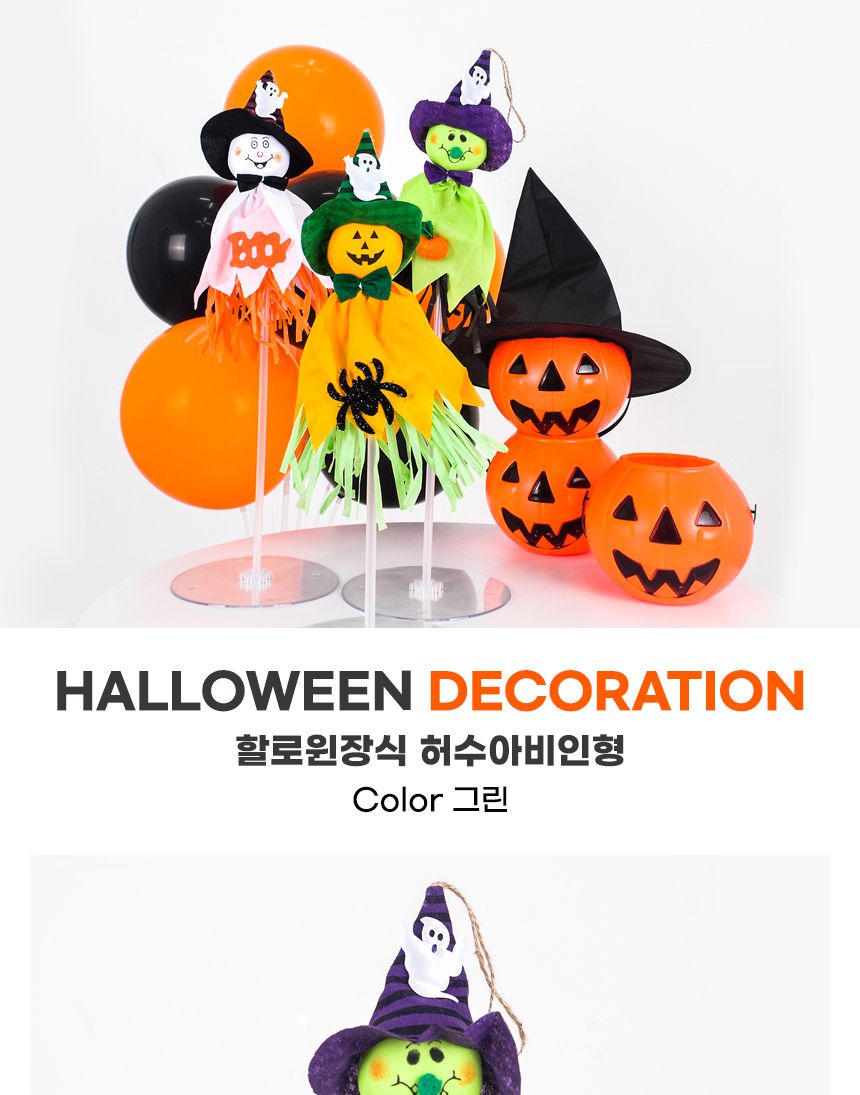 할로윈장식 허수아비인형(그린)/인형/봉제인형/캐릭터인형/어린이인형/어린이선물/선물용인형/할로윈인형/