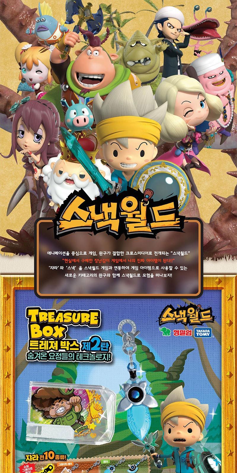 영실업 스낵월드 트레져박스 2탄/장난감/남아완구/남아선물/장난감선물/스넥월드/스낵월드/트레져박스/트레