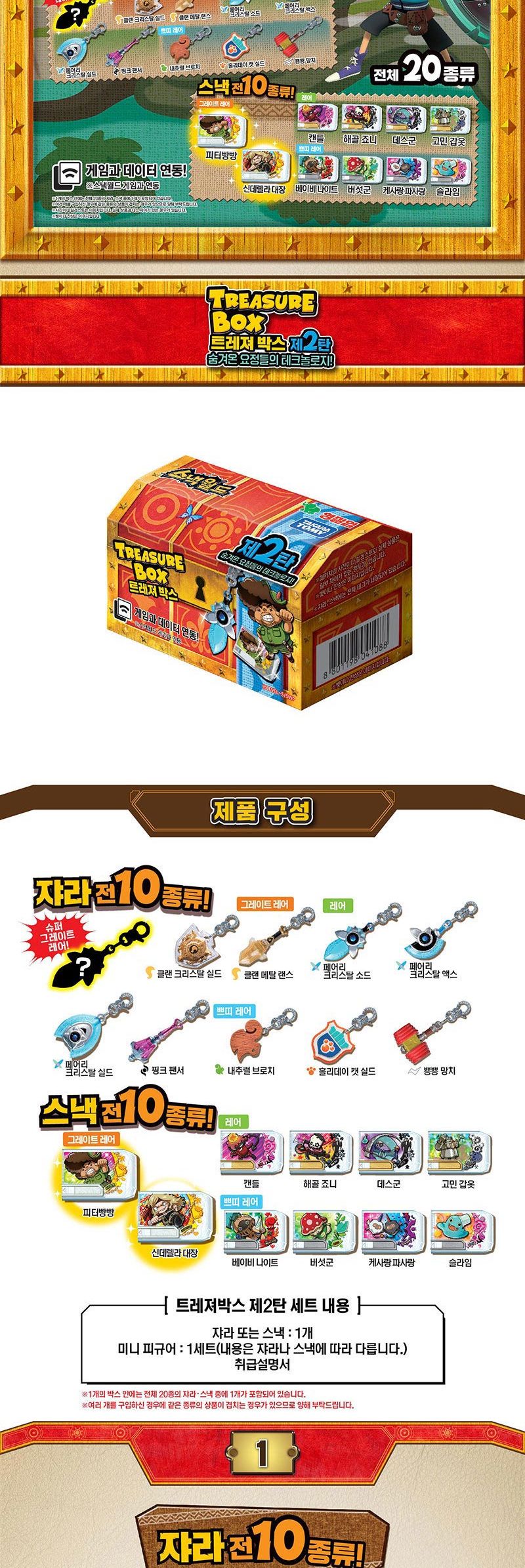 영실업 스낵월드 트레져박스 2탄/장난감/남아완구/남아선물/장난감선물/스넥월드/스낵월드/트레져박스/트레