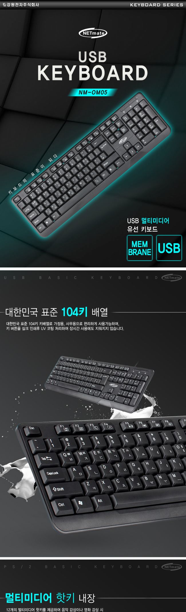 표준 104키 유선 키보드 NM-OM05 블랙/USB키보드/USB연결키보드/업무용키보드/일반키보드/키보드/사무용키
