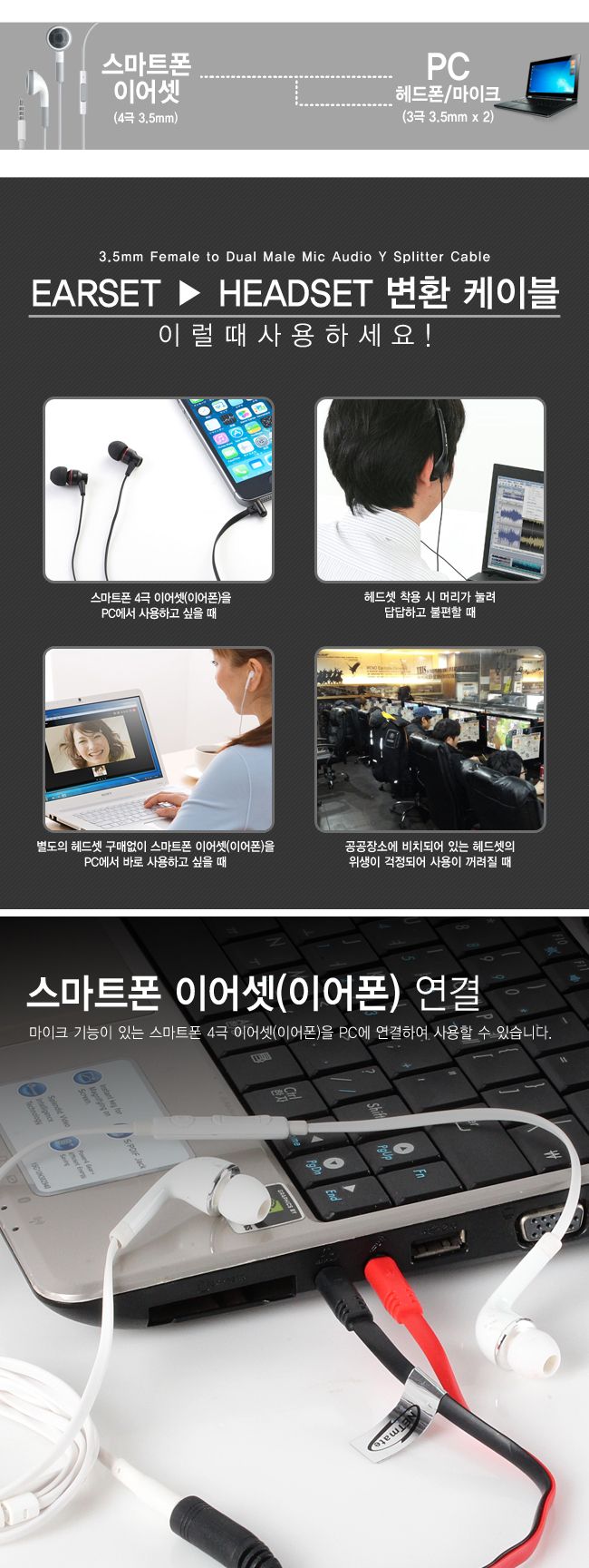 스마트폰 이어셋 PC 연결 헤드셋 변환 케이블/케이블/이어셋케이블/헤드셋케이블/PC연결케이블/스마트폰변