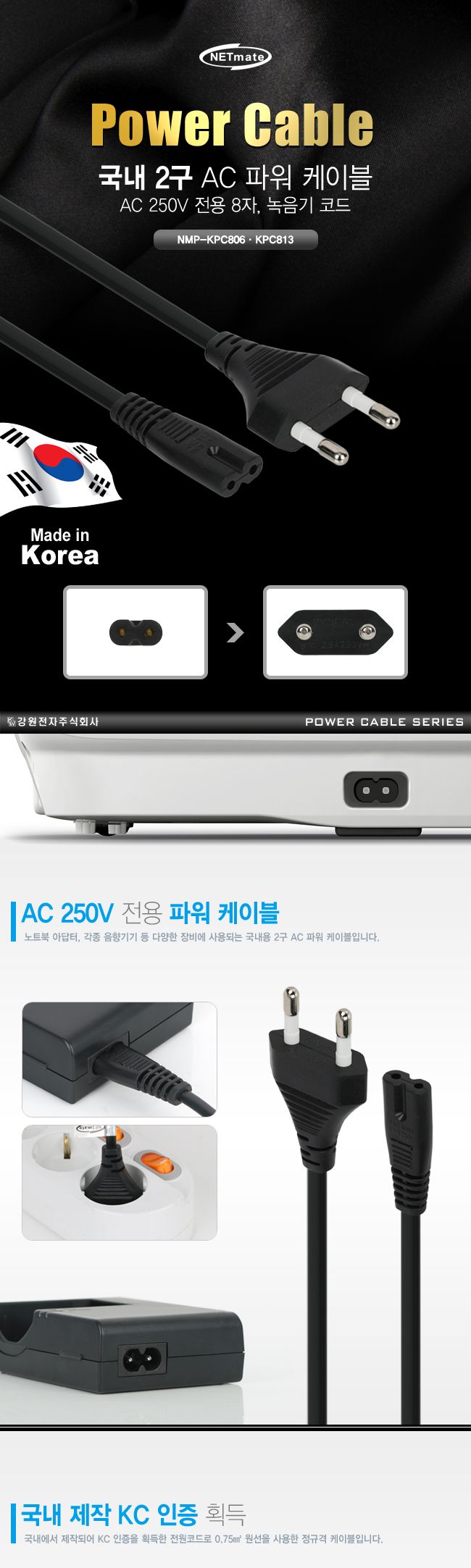 넷메이트 파워 케이블 8자 AC 250V 2.5A/케이블/파워케이블/파워코드/8자케이블/8자파워케이블/8자파워코드