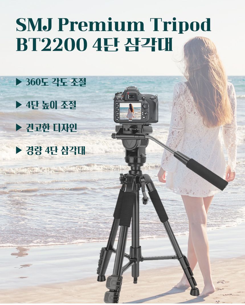 SMJ BT-2200 캠코더 카메라 전문가용 경량 4단삼각대/삼각대/미니삼각대/휴대용삼각대/다용도거치대/카메라