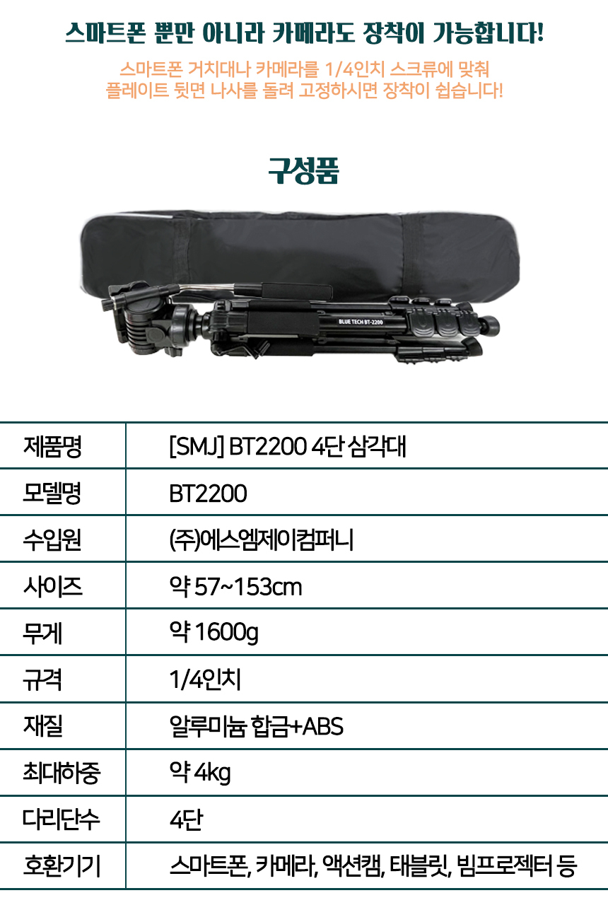 SMJ BT-2200 캠코더 카메라 전문가용 경량 4단삼각대/삼각대/미니삼각대/휴대용삼각대/다용도거치대/카메라