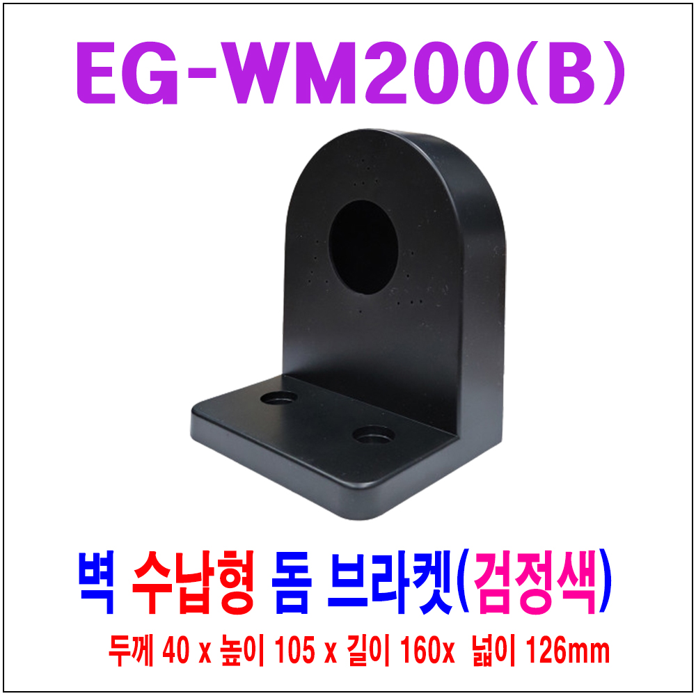 EG-WM200 CCTV벽부 돔브라켓 수납형 검정색/벽브라켓/벽브래킷/CCTV브라켓/CCTV설치/CCTV천정브라켓/벽고정
