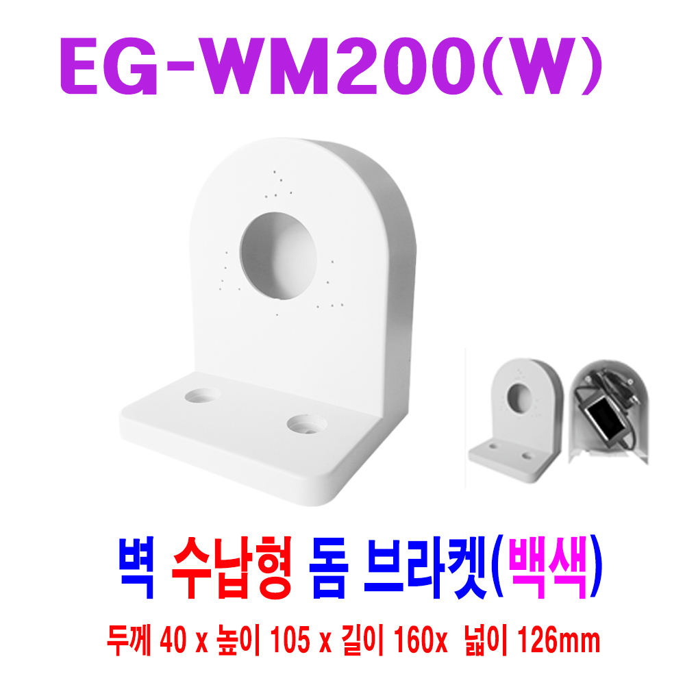 EG-WM200 CCTV벽부 돔브라켓 수납형 백색/벽브라켓/벽브래킷/CCTV브라켓/CCTV설치/CCTV천정브라켓/벽고정대