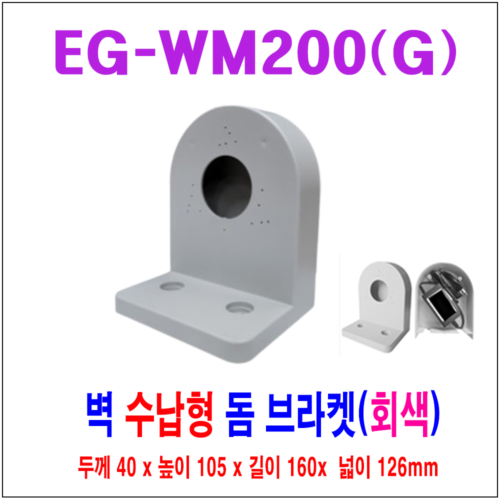 EG-WM200 CCTV벽부 돔브라켓 수납형 회색/벽브라켓/벽브래킷/CCTV브라켓/CCTV설치/CCTV천정브라켓/벽고정대